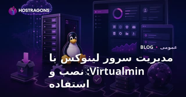 مدیریت سرور لینوکس با Virtualmin: نصب و استفاده