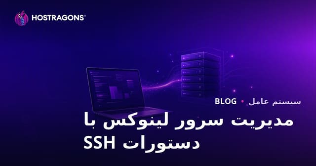 مدیریت سرور لینوکس با دستورات SSH: راهنمای کاربردی وبمسترها