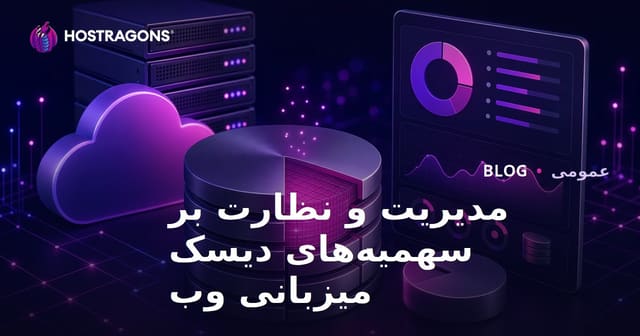 مدیریت و نظارت بر سهمیه‌های دیسک میزبانی وب