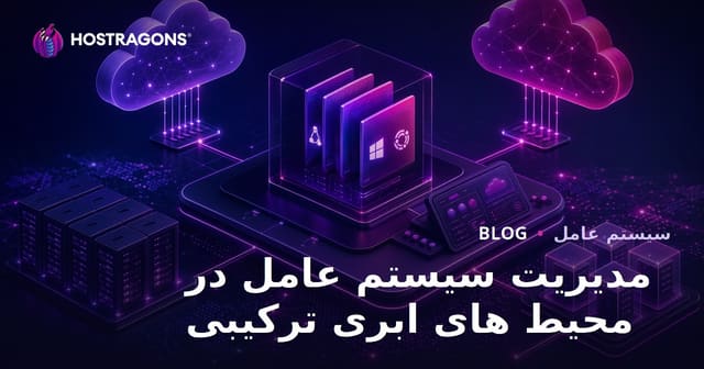 مدیریت سیستم عامل در محیط های ابری ترکیبی