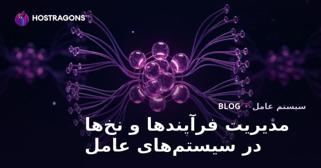 مدیریت فرآیندها و نخ‌ها در سیستم‌های عامل