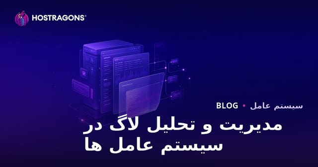 مدیریت و تحلیل لاگ در سیستم عامل ها