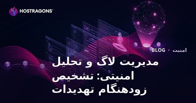 مدیریت لاگ و تحلیل امنیتی: تشخیص زودهنگام تهدیدات