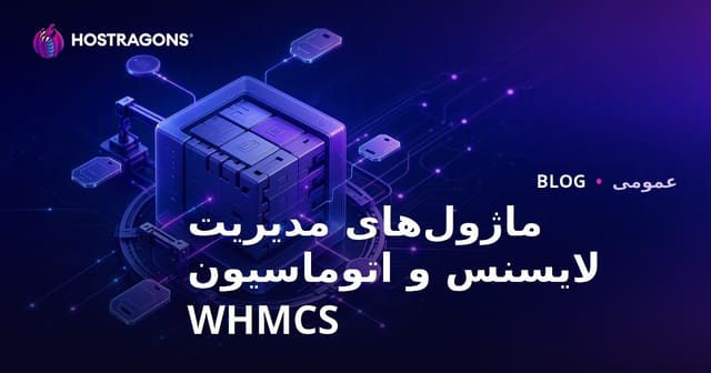 ماژول‌های مدیریت لایسنس و اتوماسیون WHMCS