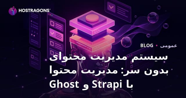 مدیریت محتوا با Headless CMS: Strapi و Ghost