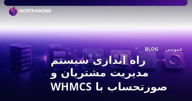 راه اندازی سیستم مدیریت مشتریان و صورتحساب با WHMCS