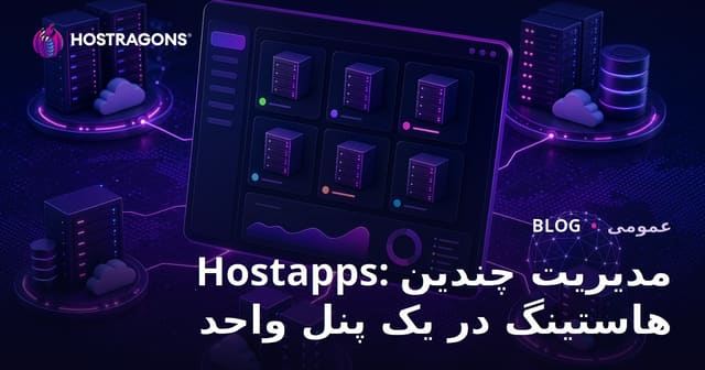 هاست اپس: مدیریت چندین حساب هاستینگ از یک پنل