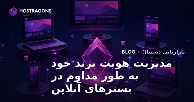 مدیریت هویت برند خود به طور مداوم در بسترهای آنلاین