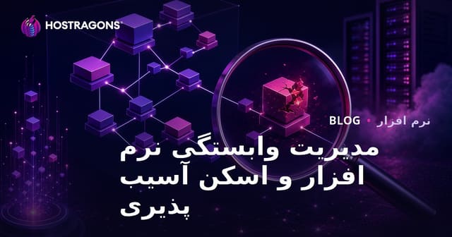 مدیریت وابستگی نرم‌افزار و اسکن آسیب‌پذیری‌های امنیتی