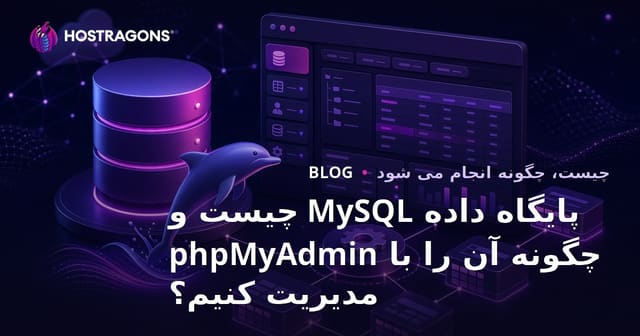 پایگاه داده MySQL چیست و چگونه با phpMyAdmin مدیریت می‌شود؟