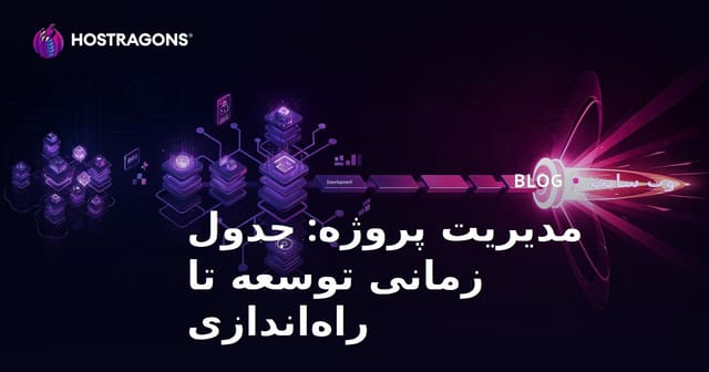 مدیریت پروژه: جدول زمانی توسعه تا راه‌اندازی