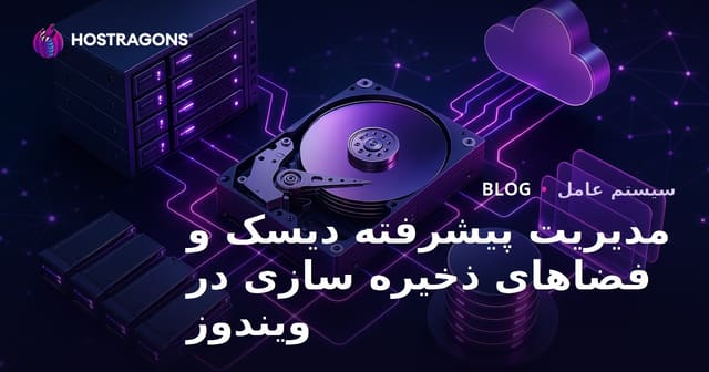 مدیریت پیشرفته دیسک و فضاهای ذخیره سازی در ویندوز