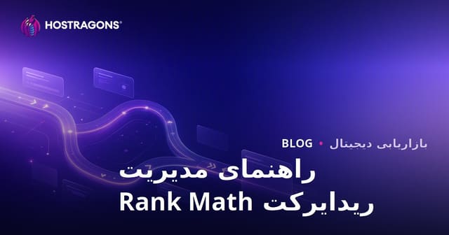 مدیریت پیشرفته ریدایرکت در وردپرس با افزونه Rank Math SEO
