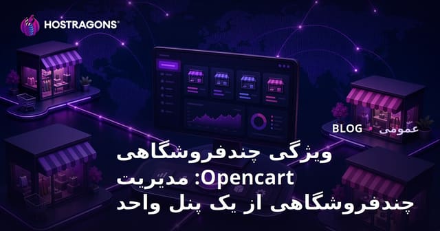 ویژگی چندفروشگاهی Opencart: مدیریت همزمان چند فروشگاه از یک پنل