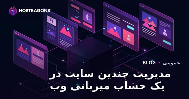 مدیریت چندین سایت در یک حساب میزبانی وب