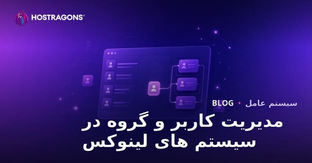 مدیریت کاربران و گروه‌ها در سیستم‌های لینوکس