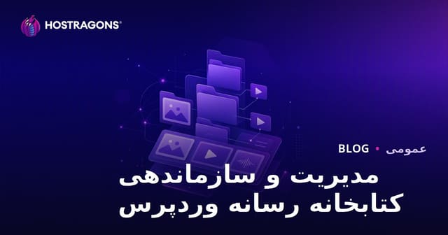 مدیریت و سازماندهی کتابخانه رسانه وردپرس