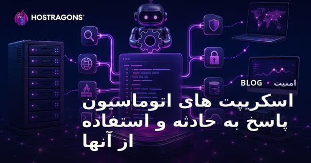 اسکریپت‌های اتوماسیون واکنش به رخدادهای امنیتی و کاربردهای آن‌ها