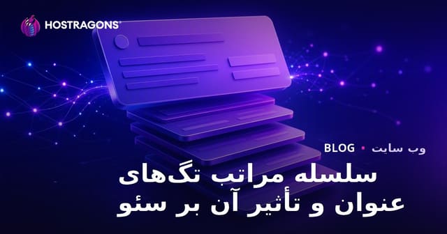 سلسله مراتب تگ‌های عنوان و تأثیر آن بر سئو