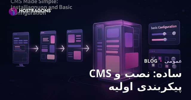 CMS ساده: نصب و پیکربندی اولیه