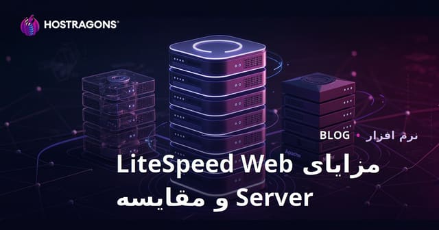 مزایای وب‌سرور LiteSpeed و مقایسه با Apache و Nginx برای هاستینگ ایرانی