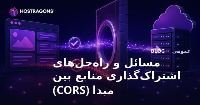 حل مشکلات Cross-Origin Resource Sharing (CORS) در وب و راهکارهای کاربردی
