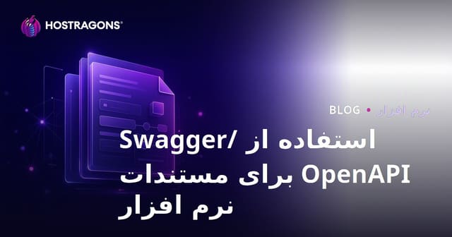 استفاده از Swagger/OpenAPI در مستندسازی نرم‌افزار