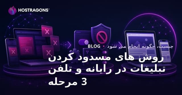 روش‌های مسدود کردن تبلیغات در رایانه و تلفن همراه در ۳ مرحله