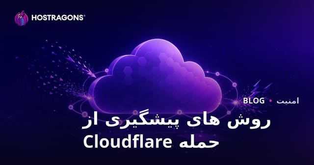 روش های پیشگیری از حمله Cloudflare