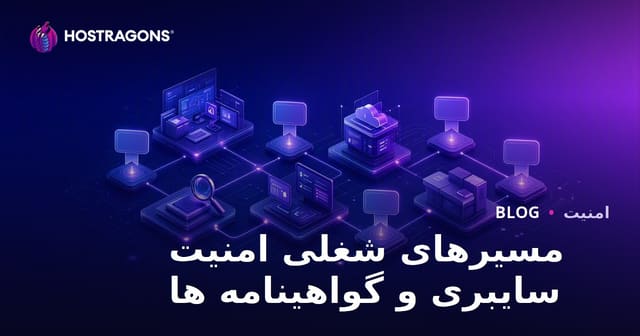 مسیرهای شغلی امنیت سایبری و گواهینامه ها
