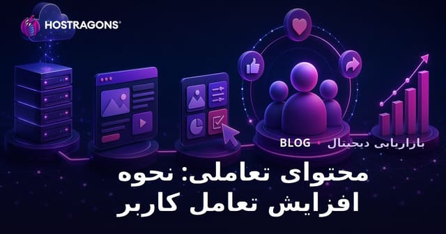 محتوای تعاملی: نحوه افزایش تعامل کاربر