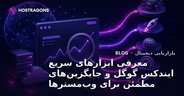 معرفی ابزارهای سریع ایندکس گوگل و جایگزین‌های مطمئن برای وب‌مسترها