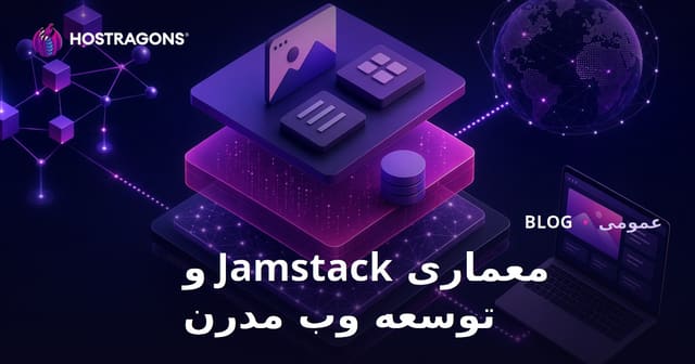 معماری Jamstack و توسعه وب مدرن