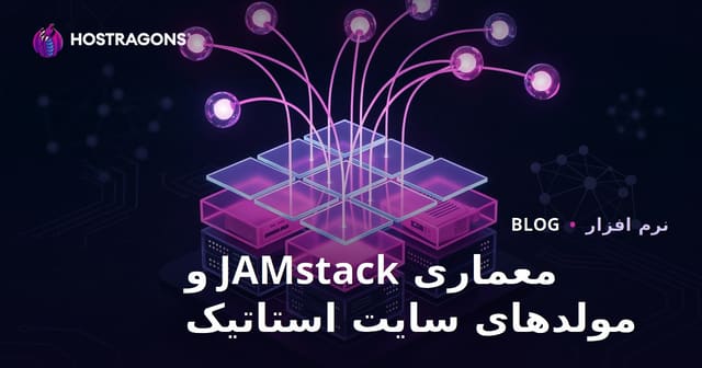 معماری JAMstack و مولدهای سایت استاتیک