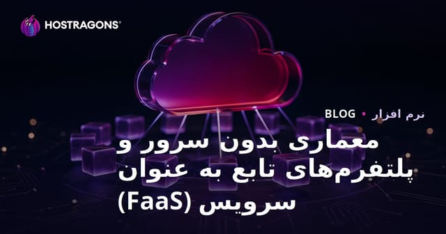معماری بدون سرور و پلتفرم‌های تابع به عنوان سرویس (FaaS)
