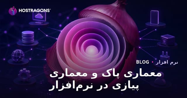 معماری پاک و معماری پیازی در نرم‌افزار