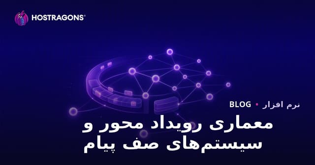 معماری رویداد محور و سیستم‌های صف پیام