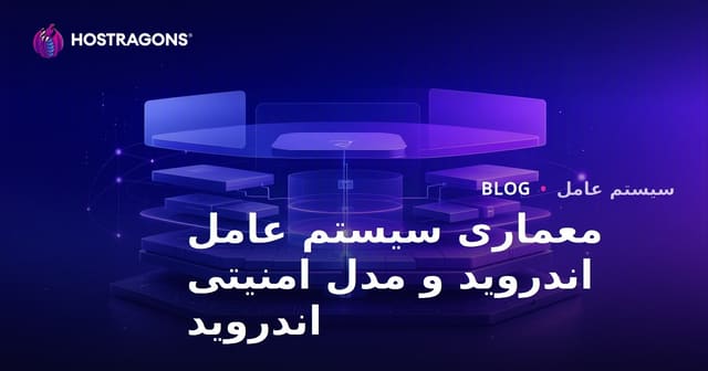 معماری سیستم عامل اندروید و مدل امنیتی اندروید
