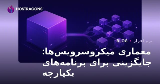 معماری میکروسرویس‌ها: جایگزینی برای برنامه‌های یکپارچه
