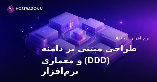 طراحی مبتنی بر دامنه (DDD) و معماری نرم‌افزار
