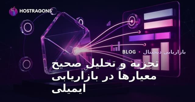 تجزیه و تحلیل صحیح معیارها در بازاریابی ایمیلی