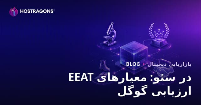 E-E-A-T در سئو: فاکتورهای ارزیابی گوگل و راهنمای عملی
