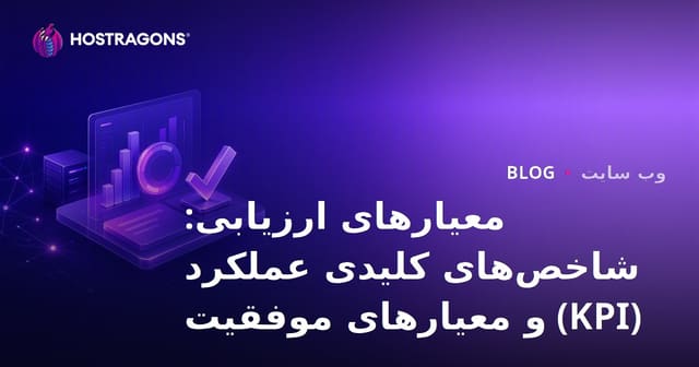 معیارهای ارزیابی: KPI و استانداردهای موفقیت
