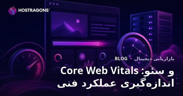 معیارهای حیاتی وب و SEO: اندازه‌گیری عملکرد فنی
