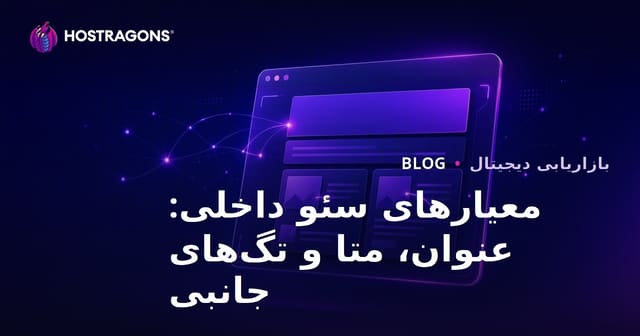 معیارهای سئو داخلی (آن‌پیج) ۲۰۲۶: عنوان، توضیحات متا و تگ آلت