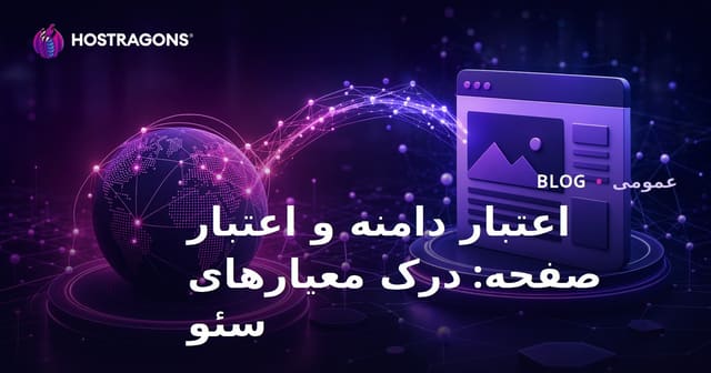 اعتبار دامنه و اعتبار صفحه: درک معیارهای سئو