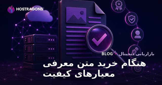 معیارهای کیفیت هنگام خرید رپورتاژ آگهی برای سئو