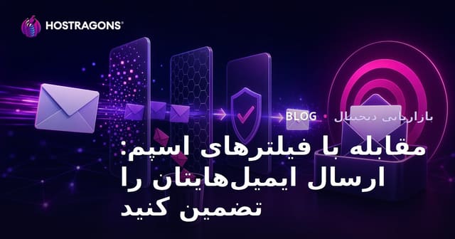راهنمای جامع مقابله با فیلترهای اسپم: چگونه ایمیل‌های شما به مقصد برسد؟
