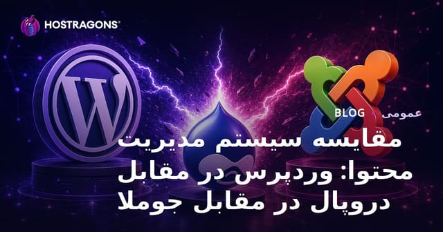 مقایسه سیستم مدیریت محتوا: وردپرس در مقابل دروپال در مقابل جوملا