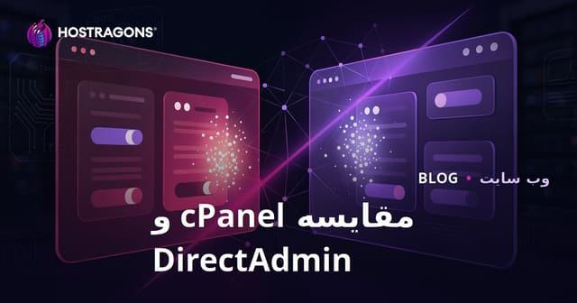 مقایسه cPanel و DirectAdmin: کدام کنترل پنل هاستینگ کاربرپسندتر و اقتصادی‌تر است؟
